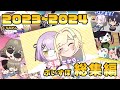 2023~2024年ぶいすぽ手描き総集編【ぶいすぽっ！/vspo/手描き切り抜き】