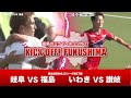 KICK OFF! FUKUSHIMA(キックオフふくしま)2022年10月9日放送回