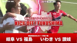 KICK OFF! FUKUSHIMA（キックオフふくしま）2022年10月9日放送回