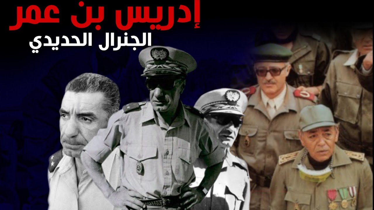 ادريس بن عمر الجنرال الحديدي ... أسد حرب الرمال