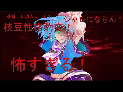 [ゆっくり茶番]幻想入り！＃4！枝豆、性格豹変！異変波