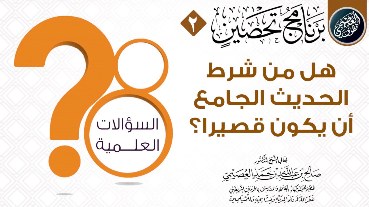هل من شرط الحديث الجامع أن يكون قصيرا؟ | الشيخ صالح العصيمي