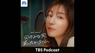 「田中みな実、江藤愛アナとした約束」2026年5月23日放送：コトブキツカサさんゲスト回