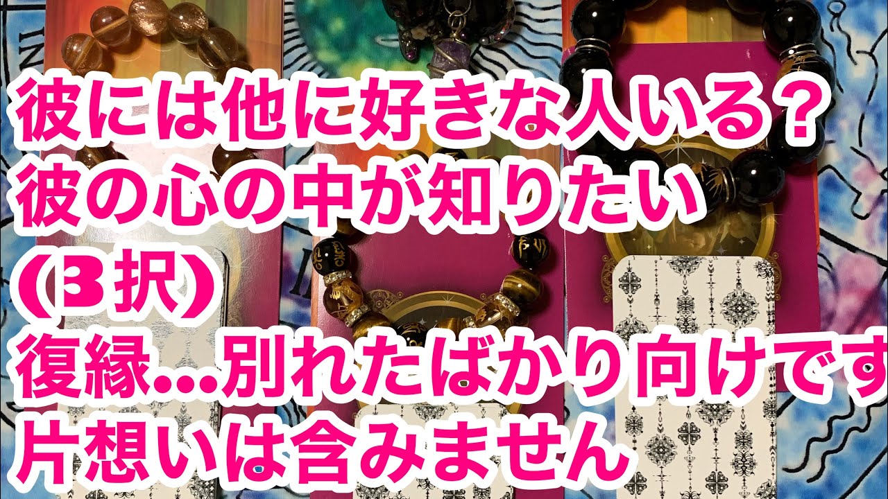 彼他に好きな人いる 彼の気持ち 占い 彼は他に好きな人いる 彼の心の中が知りたい 復縁 別れたばかり 片想いは含みません Youtube