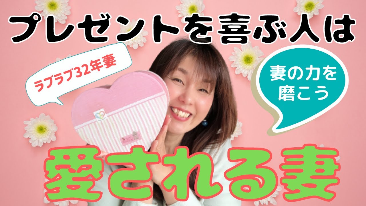 結婚してもラブラブ 喜ぶ人は愛される人 科学的根拠で分かった愛され妻の特徴 Youtube