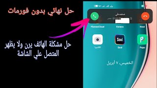 حل مشكلة عدم ظهور المتصل علي شاشة الهاتف