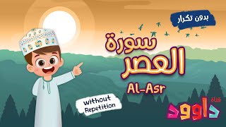 سورة العصر بدون تكرار-أحلى طريقة لتعليم القرآن للأطفال Quran for Kids-Al Asr without Repetition