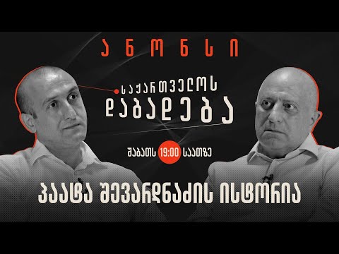 ანონსი - პაატა შევარდნაძის ისტორია (30.09.2023)