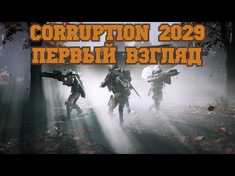 ПЕРВЫЙ ВЗГЛЯД Corruption 2029 прохождение без комментариев