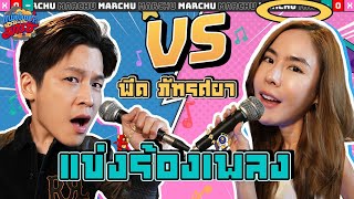 ตัวตึงนักร้องเสียงเพี้ยน มาร์ชจุขอท้า พีค ภัทรศยา วัดพลังเสียง | แพ้เป็นพระ ชนะเป็นมาร์ช EP.15