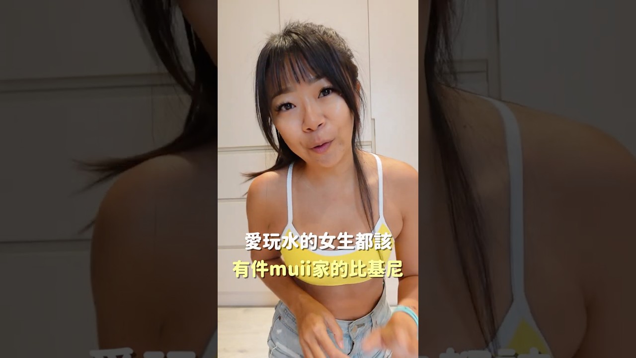 愛玩水的女生都該有件Muii Swim家的比基尼 縮圖