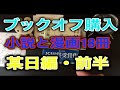 【購入】ブックオフ購入本の紹介（「9月某日」編 18冊 前半）【純文学】