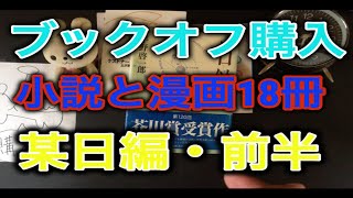 【購入】ブックオフ購入本の紹介（「9月某日」編 18冊 前半）【純文学】