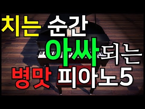 치면 아싸되는 병맛 피아노 5곡