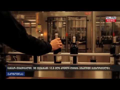 იანვარ-თებერვალში, 38 ქვეყანაში 10 მლნ ბოთლი ღვინის ექსპორტი განხორციელდა