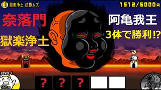にゃんこ大戦争 奈落門 3体で勝利 阿亀我王 獄楽浄土 超極ムズ 攻略 にゃんこ大戦争 動画まとめ