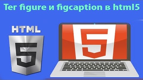 HTML5 для начинающих: теги figure и figcaption | Урок 4
