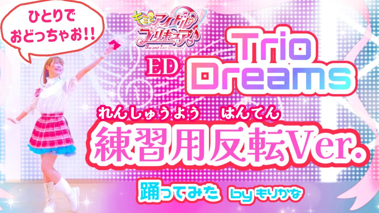 【反転】キミとアイドルプリキュア♪エンディングダンス Trio Dreams【踊ってみた】
