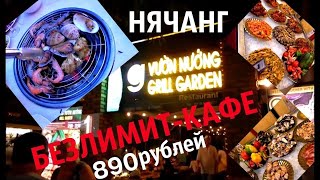 видео: ГРИЛЬ ГАРДЕН 2 БЕЗЛИМИТНЫЙ БУФЕТ за 255.000 донгов. НЯЧАНГ. НЕ понравился!  СУПЕРМАРКЕТ VINCOM Plaza картинка: ГРИЛЬ ГАРДЕН 2 БЕЗЛИМИТНЫЙ БУФЕТ за 255.000 донгов. НЯЧАНГ. НЕ понравился!  СУПЕРМАРКЕТ VINCOM Plaza