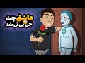 مسعود عاشق چت جی پی تی شد 