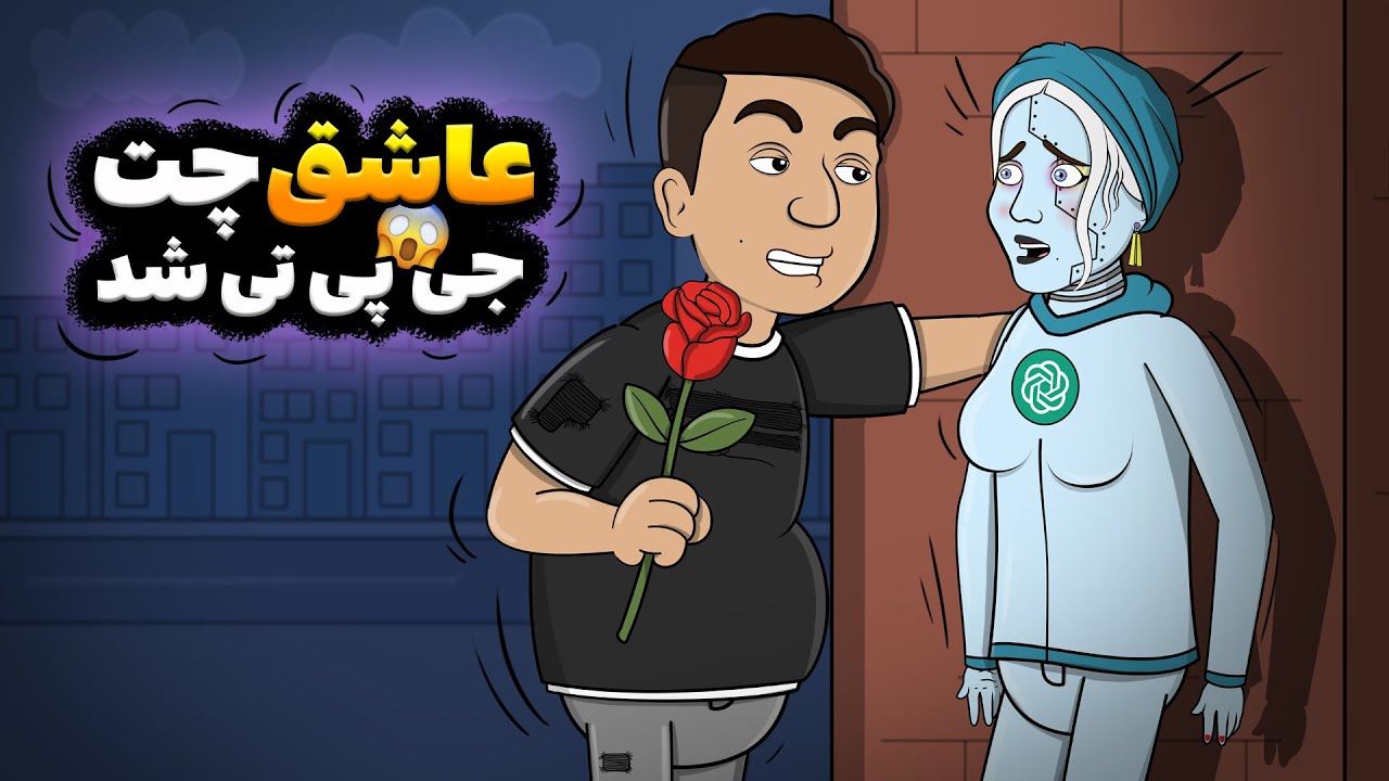 مسعود عاشق چت جی پی تی شد 😂