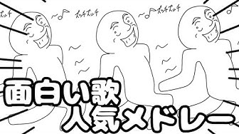 面白い歌 Youtube