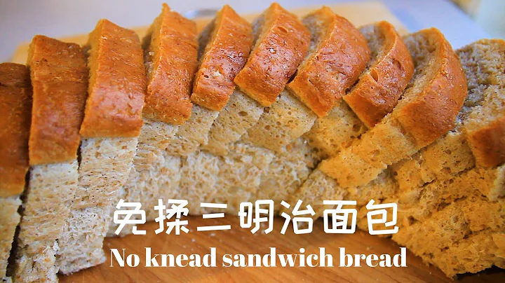 免揉三明治面包 l  不用机器 手不碰面也能做出健康松软的全麦三明治面包  三种配方任选 l No Fail No Knead Whole Wheat Sandwich Bread - 天天要闻