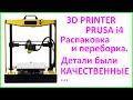 3D Printer Prusa i4 Assembling. 3Д принтер Пруса i4. Распаковка и сборка.