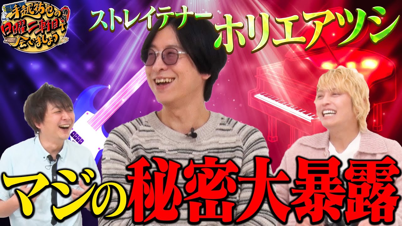 【秘密】ストレイテナーホリエアツシが誰にも話してないこと大暴露します！！