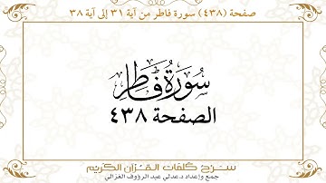 صفحة 438 سورة فاطر من آية 31 إلى آية 38