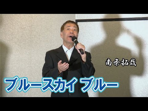 ブルースカイ ブルー  (西城秀樹) ◆ 南条拓哉