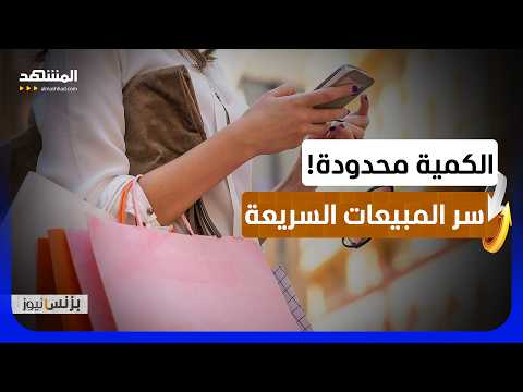 الندرة المصطنعة.. كيف تتحول كلمة "محدود" إلى أرباح في معظم أنحاء العالم؟ - بزنس نيوز