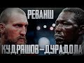 Кудряшов — Дуродола реванш | Kudryashov — Durodola rematch |Полный бой HD| Мир бокса