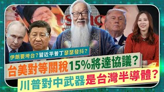 Download Lagu 斷交國哭求復交台灣？😂宏都拉斯哥斯大黎加巴拿馬搶排隊【台灣半導體是川普對中武器？】台美對等關稅15%將達協議！台積電再創新高？伊朗天安門事件爆發，哈米尼神學政權將垮台？習近平普丁嚇爛！國際政經266 MP3