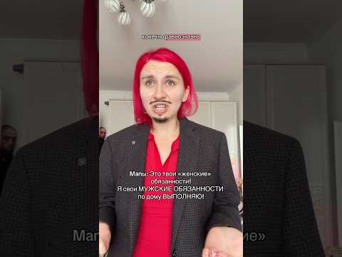 МУЖСКИЕ И ЖЕНСКИЕ БЫТОВЫЕ ОБЯЗАННОСТИ по-честному #shorts #мужчинаиженщина #отношения