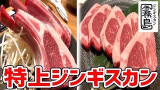 【贅沢】巨大肉から特上肉まで最高のジンギスカンを味わってきた！【ジンギスカン霧島】