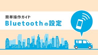 用品説明 ナビ＆オーディオ 21年プレミアムナビ操作ガイド「Bluetoothの設定方法について」　ダイハツ公式