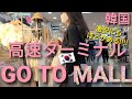 【韓国旅行】【韓国高速ターミナルGO TO MALL】 春服2021 激安にも ほどがある!!!!