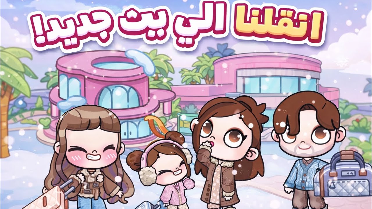 	 اخيرا انتقلنا! 😍 جولة في بيتنا الجديد 🏡 Avatar world 🌎 