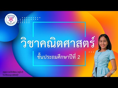 คณิตศาสตร์ ป. 2 การสร้างโจทย์ปัญหาการคูณจากภาพ