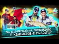 PAL 2020. У нас было 11 контактов с РЫБОЙ. 1 Тур 1 этапа. Volga Baits Team