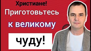 Бог скоро явит великое чудо! Приготовьтесь!