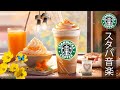 【途中広告なし】【スタバBGM】9月に最高のスターバックスの音楽を楽しむ- リラックス、仕事、勉強に集中 - 贅沢なスターバックスで柔らかな秋の朝音楽を楽しみ、ダイナミックな新しい一日を