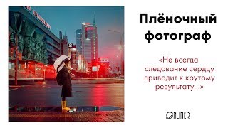 Плёночный фотограф: цена за право быть художником