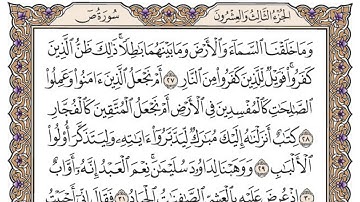 سورة ص / محمد صديق المنشاوي