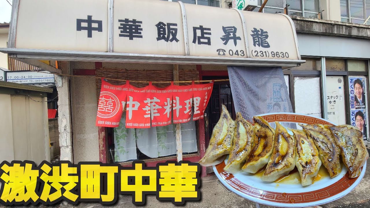 千葉県千葉市 昇竜】昔ながらの町中華 ニンニクの芽ご飯 - YouTube