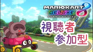 【#マリオカート8DX】視聴者 #参加型 ✿今週も対よろ！！【ロビー戦】