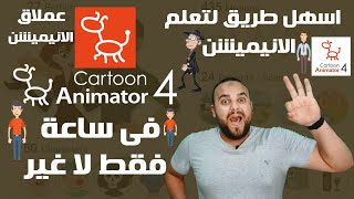 شرح برنامج كارتون انيميتور 4 في ساعه فقط _ تعلم برنامج Cartoon Animator 4 | تعلم أساسيات الانيميش✌️🔥