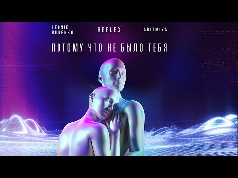 REFLEX & Леонид Руденко & ARITMIYA — Потому что не было тебя (Official Lyric Video)