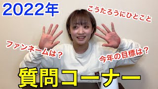 【質問コーナー】こうたろうに言いたいことがあります。